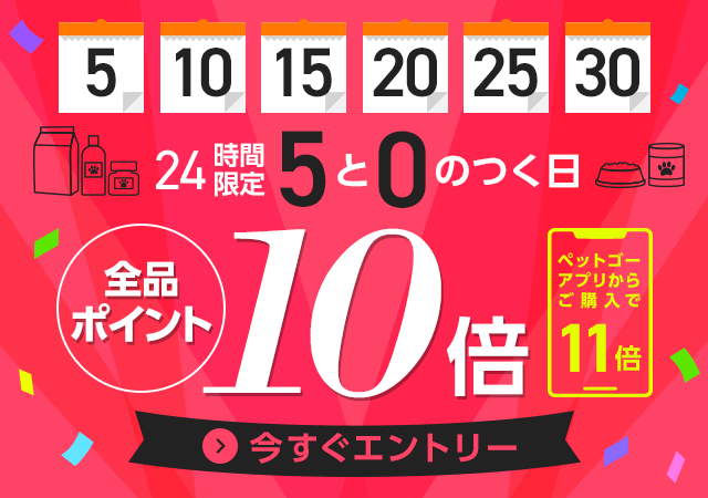 5と0のつく日はポイント10倍 ペットゴー 5と0のつく日はポイント10倍 ペットゴー